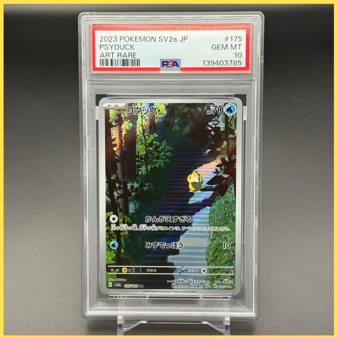 コダック AR SV2a【PSA10】ポケモンカード151 175/165