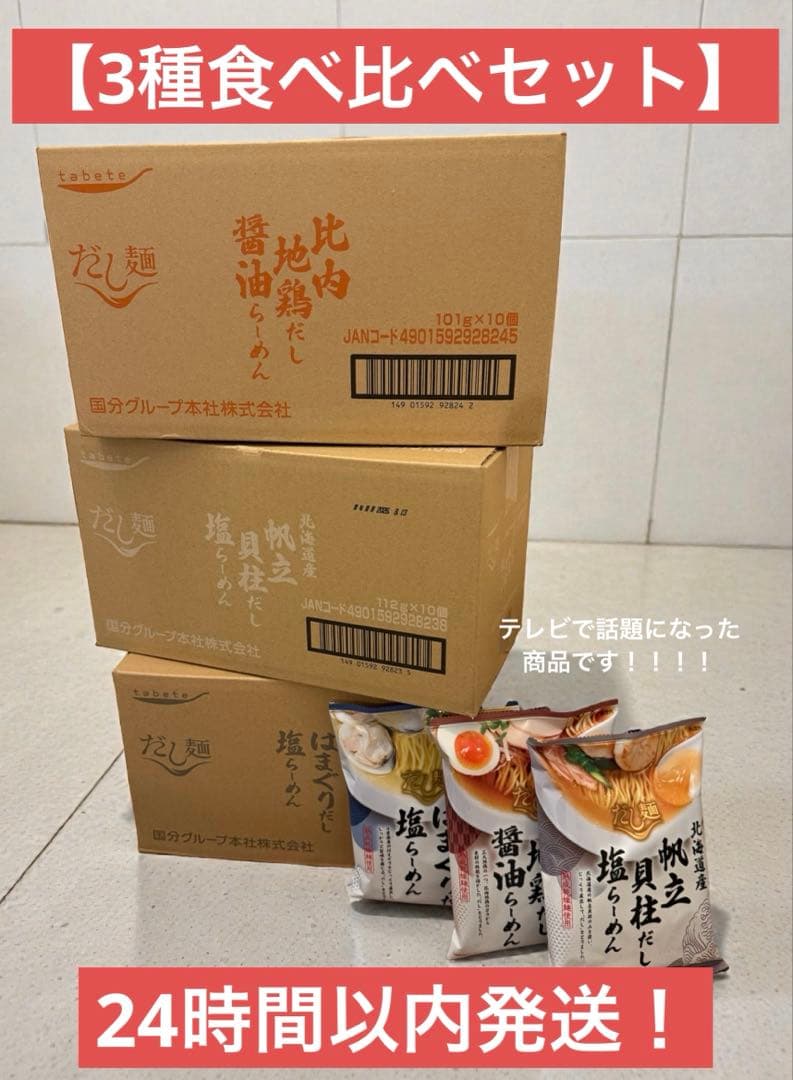 【テレビで話題！】だし麺 はまぐり・帆立貝柱・比内地鶏　各10個入り×3