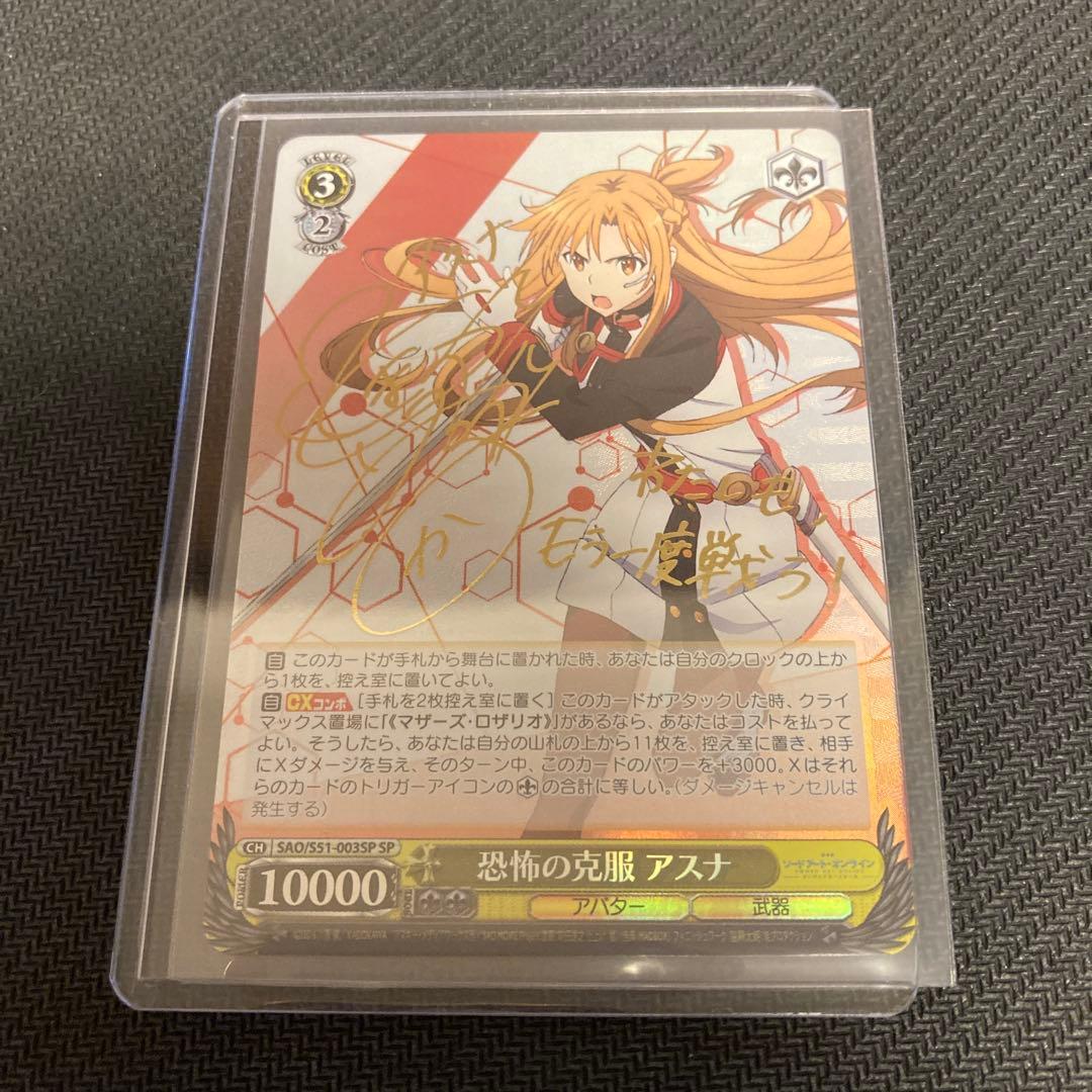 ヴァイスシュバルツ SAO 恐怖の克服 アスナ SP サイン