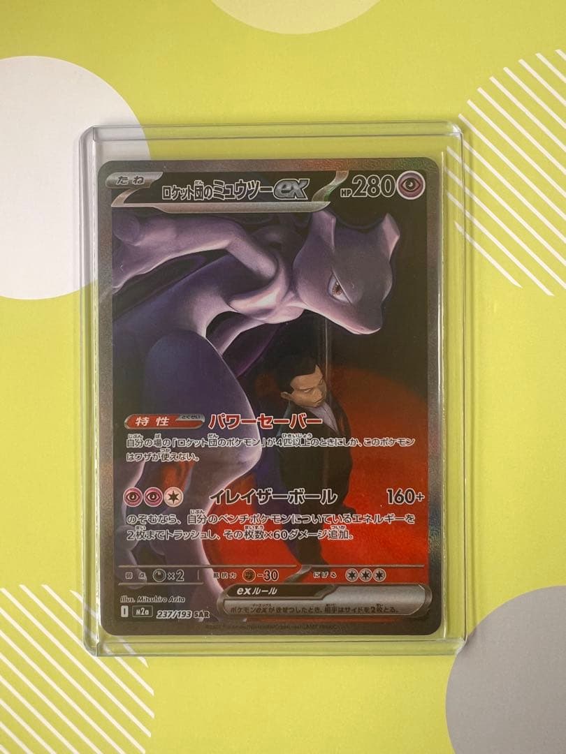 美品‼︎ ロケット団のミュウツーex sar M2a 237/193