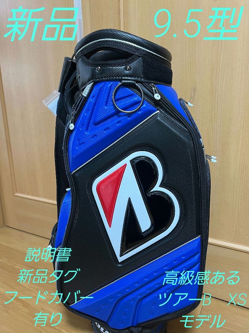 新品　ブリヂストン　ツアーBキャディバッグ　　　9.5型