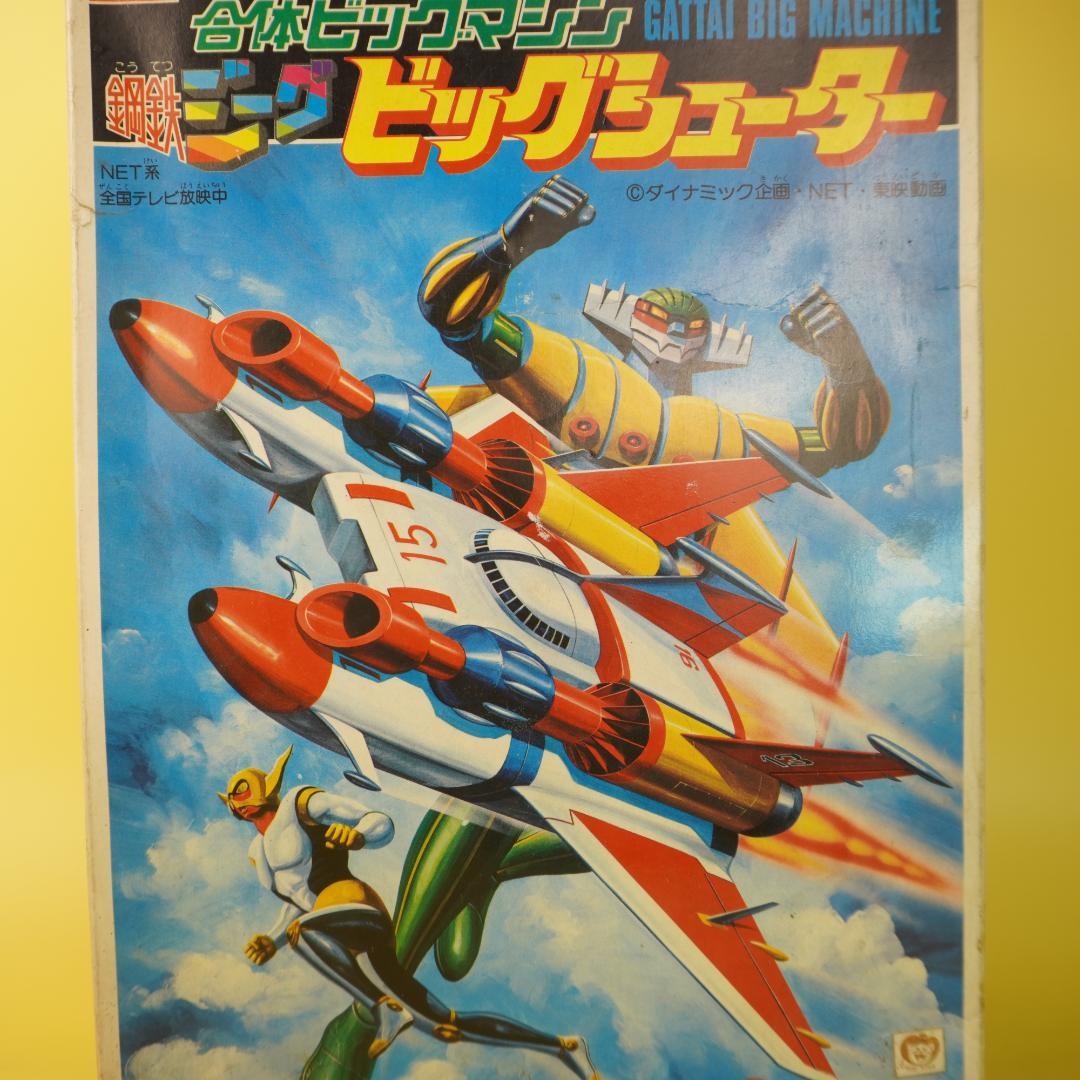 アオシマ　鋼鉄ジーグ　ビックシューター 1980年代プラモデル