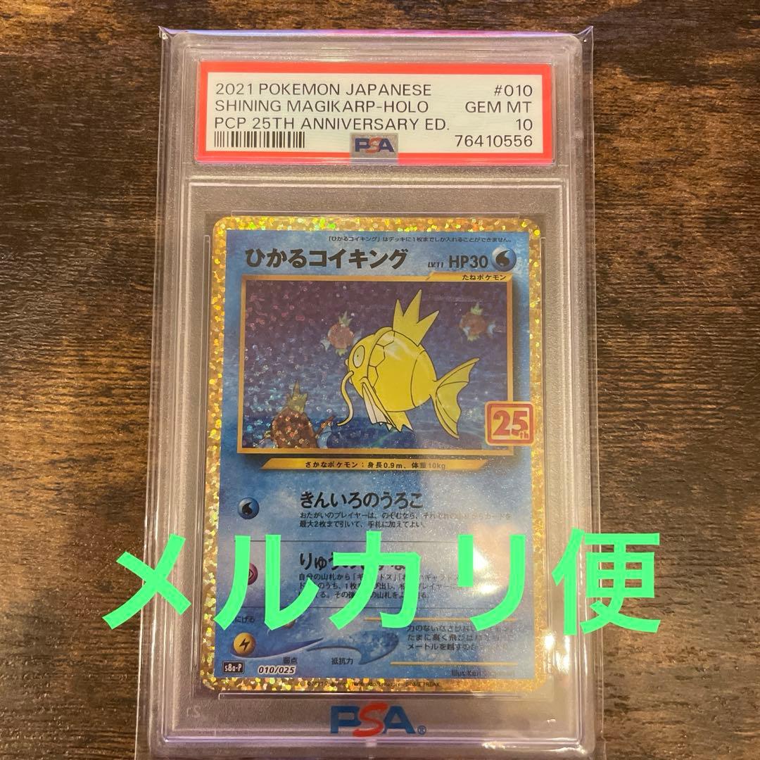 ひかるコイキング　25th psa10 プロモ　ポケモンカード