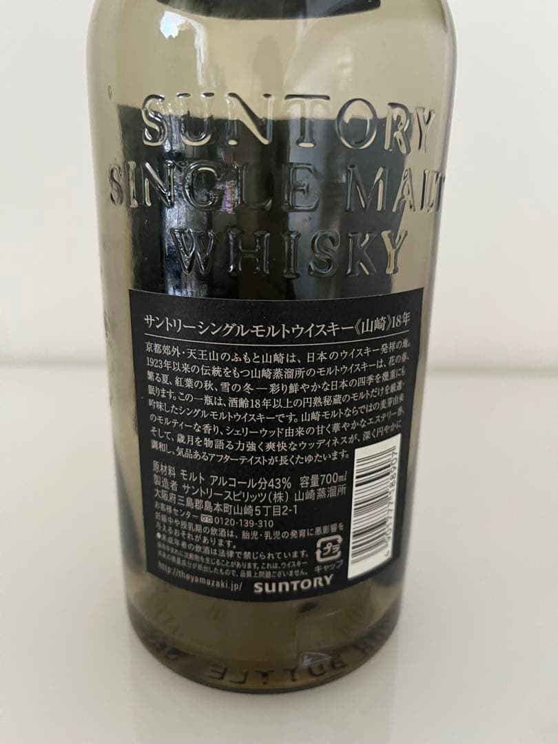 美品✨ 山崎 Yamazaki 18年 シングルモルトウイスキー 空き瓶 箱無し