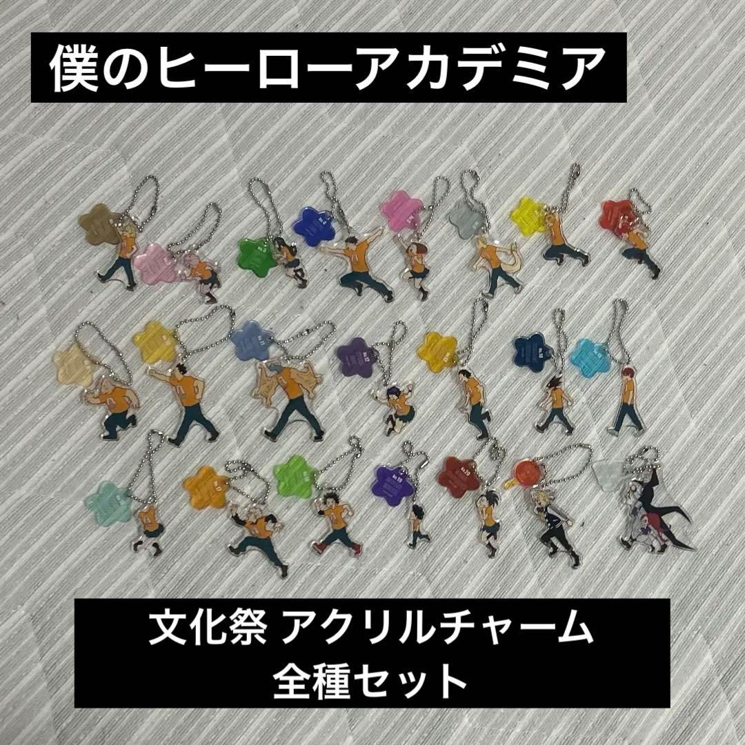 僕のヒーローアカデミア　文化祭アクリルチャーム　全種セット