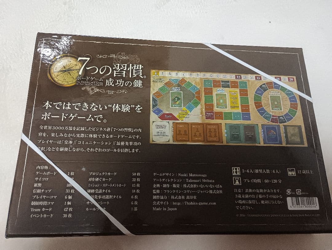 7つの習慣　成功の鍵　ボードゲーム