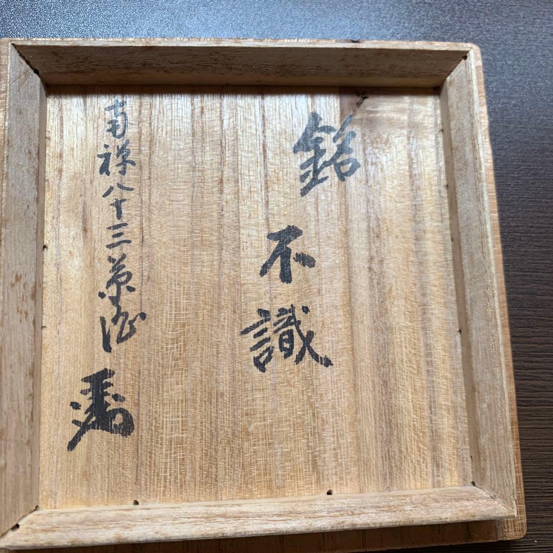 骨董品　人間国宝　荒川豊蔵　抹茶茶碗