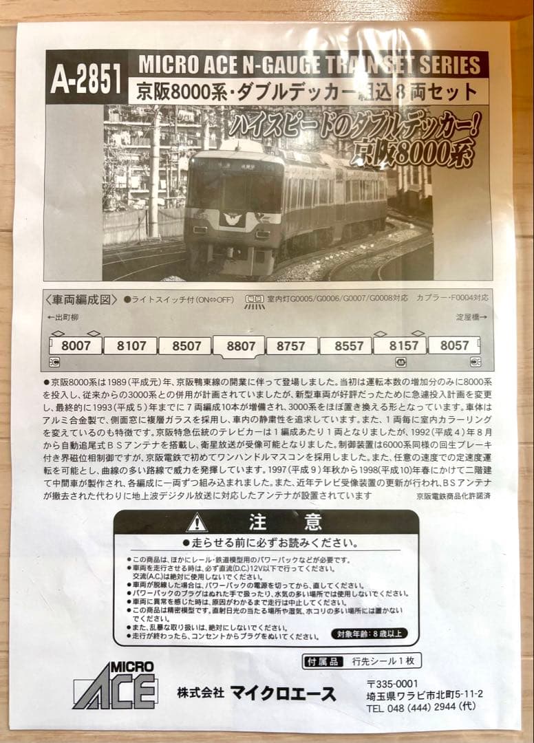 マイクロエース A-2851 京阪8000系（旧塗装）8両セット