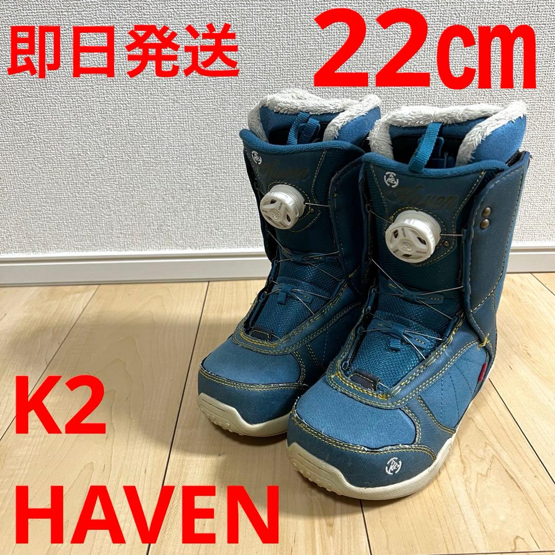【即日発送】スノボブーツ　K2 ケーツー HAVEN ヘブン 22.0cm
