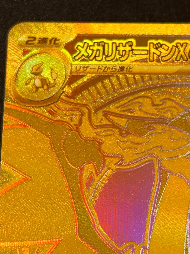 美品メガリザードンX MUR