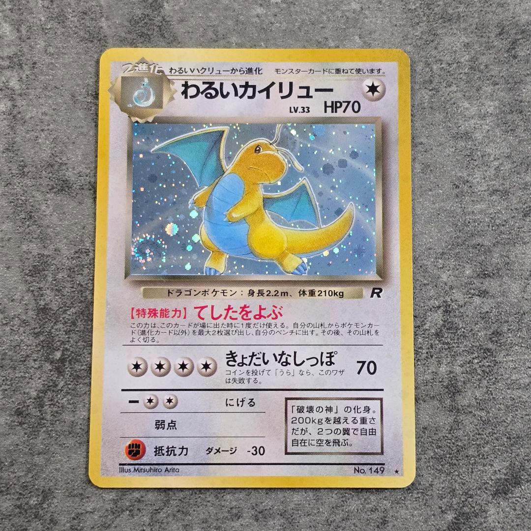 わるいハクリュー、わるいカイリュー/旧裏/第4弾拡張パック ロケット団/ポケカ