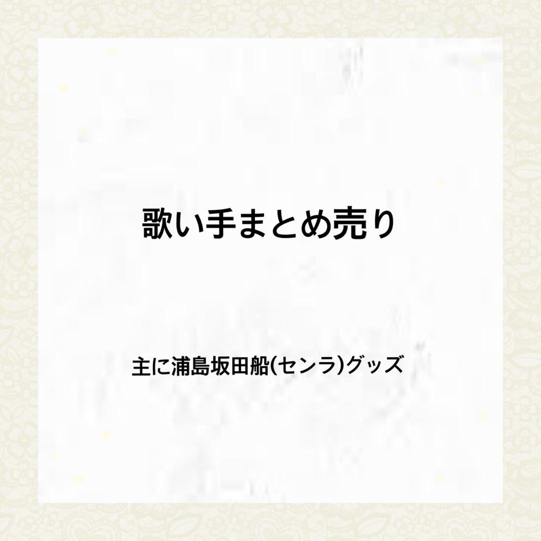 歌い手 浦島坂田船 センラ まとめ売り