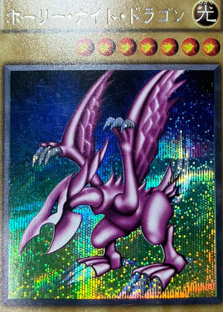 遊戯王　ホーリー・ナイト・ドラゴン　シークレットレア