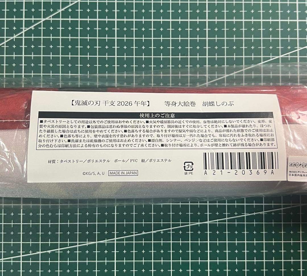 鬼滅の刃 ufotable ダイニング干支2026 午年 等身大絵巻 胡蝶しのぶ