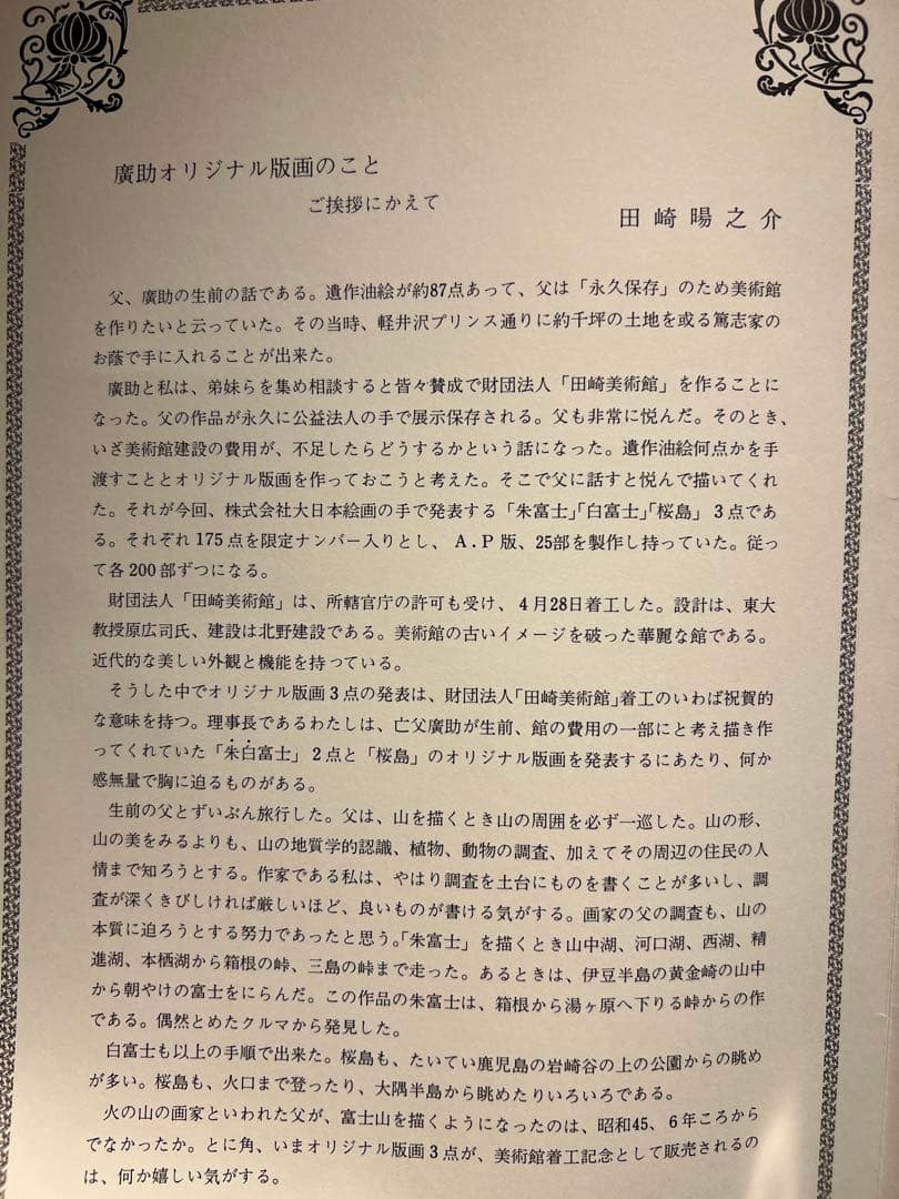 他の方発送×田崎廣助　【桜島】　証明書　二重箱あり　175限定