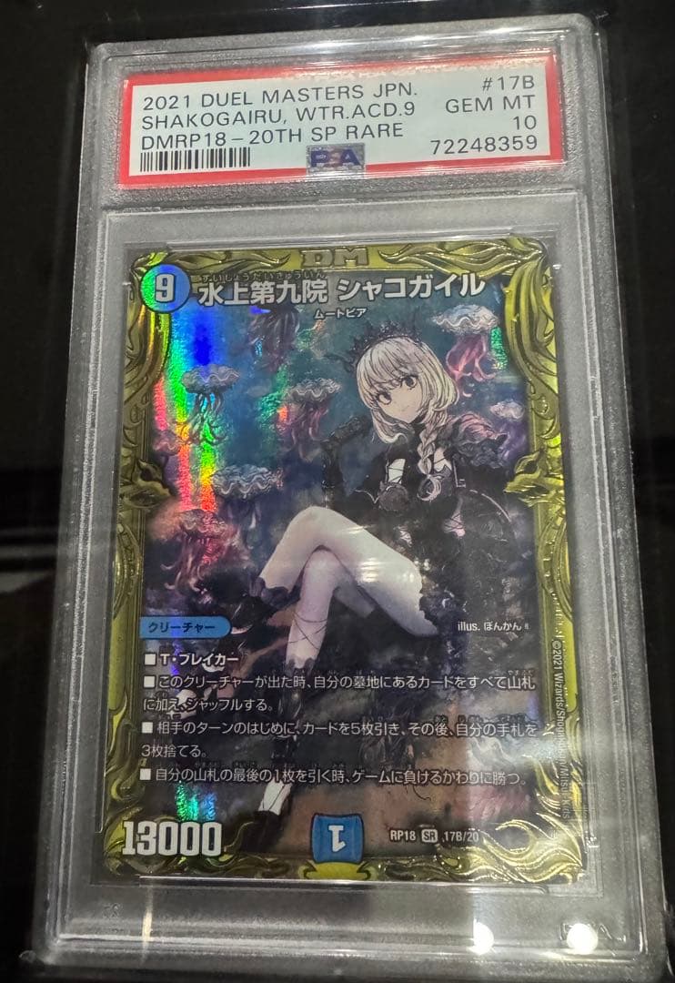 ロスト・Re:ソウル 水上第9院シャコガイルB psa10