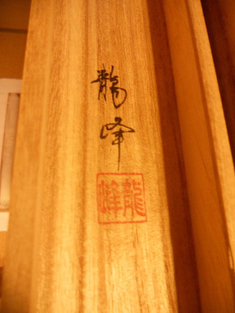 掛け軸 松井龍峰 『 虎嘯風生 』虎 猛虎 絹本 希少 軸装 茶道具 掛軸 美品