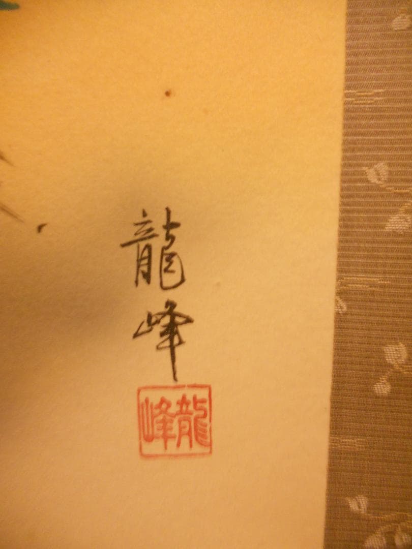 掛け軸 松井龍峰 『 虎嘯風生 』虎 猛虎 絹本 希少 軸装 茶道具 掛軸 美品