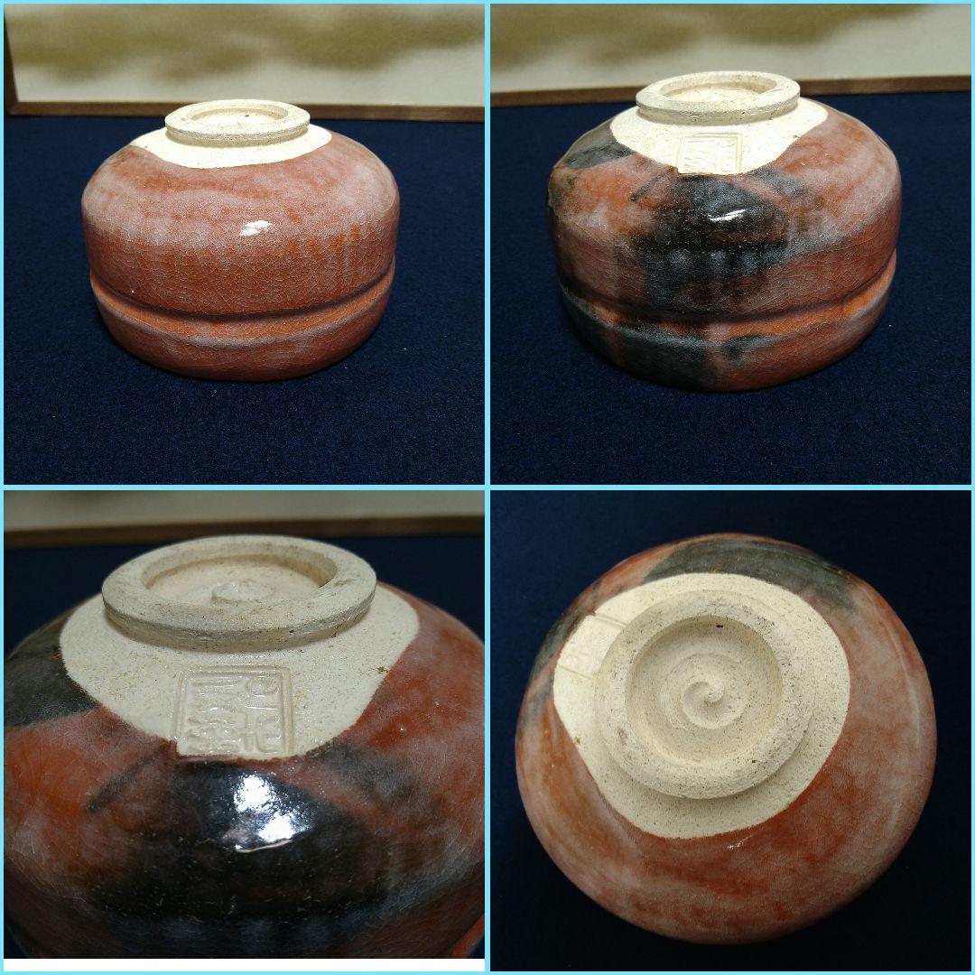 A951 松楽造 赤茶碗 銘好日 前大徳寺 高橋悦道書付 共箱共布 未使用