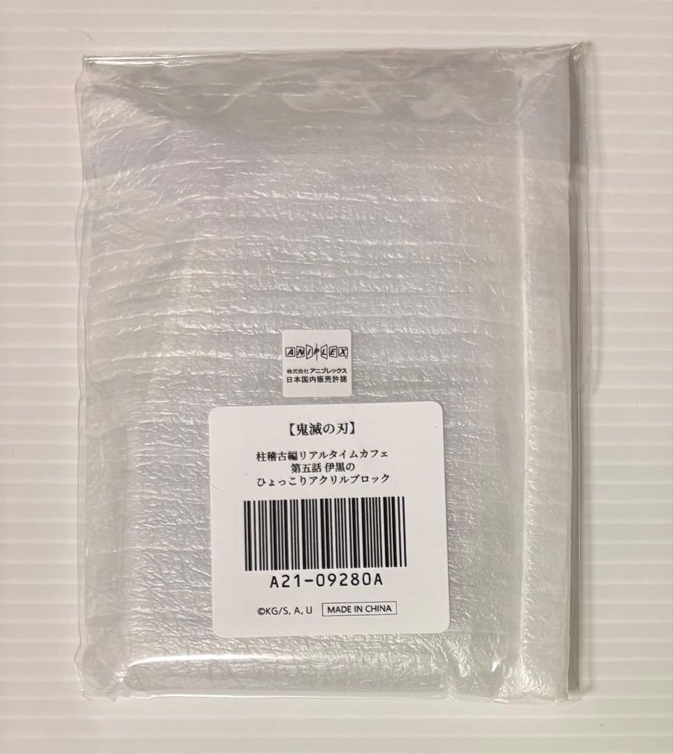 ひょっこりアクリルブロック　伊黒