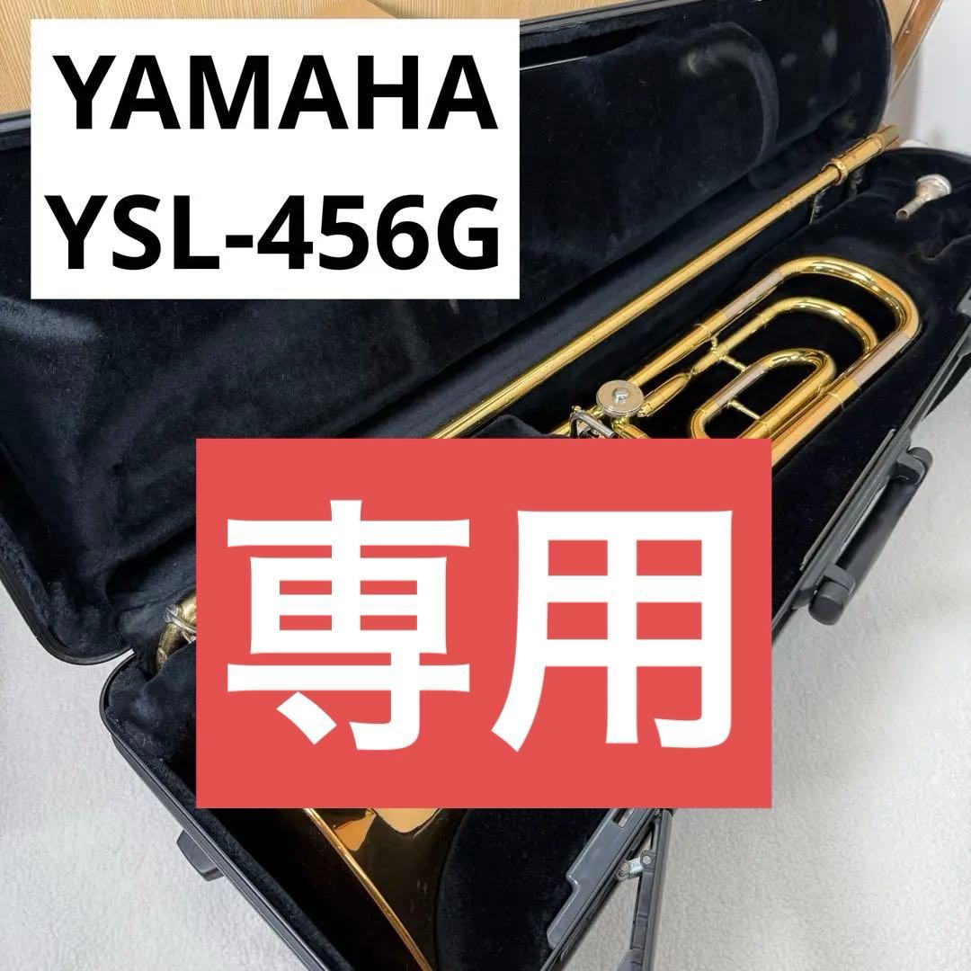 現状品　YAMAHA ヤマハ　YSL-456G テナーバストロンボーン