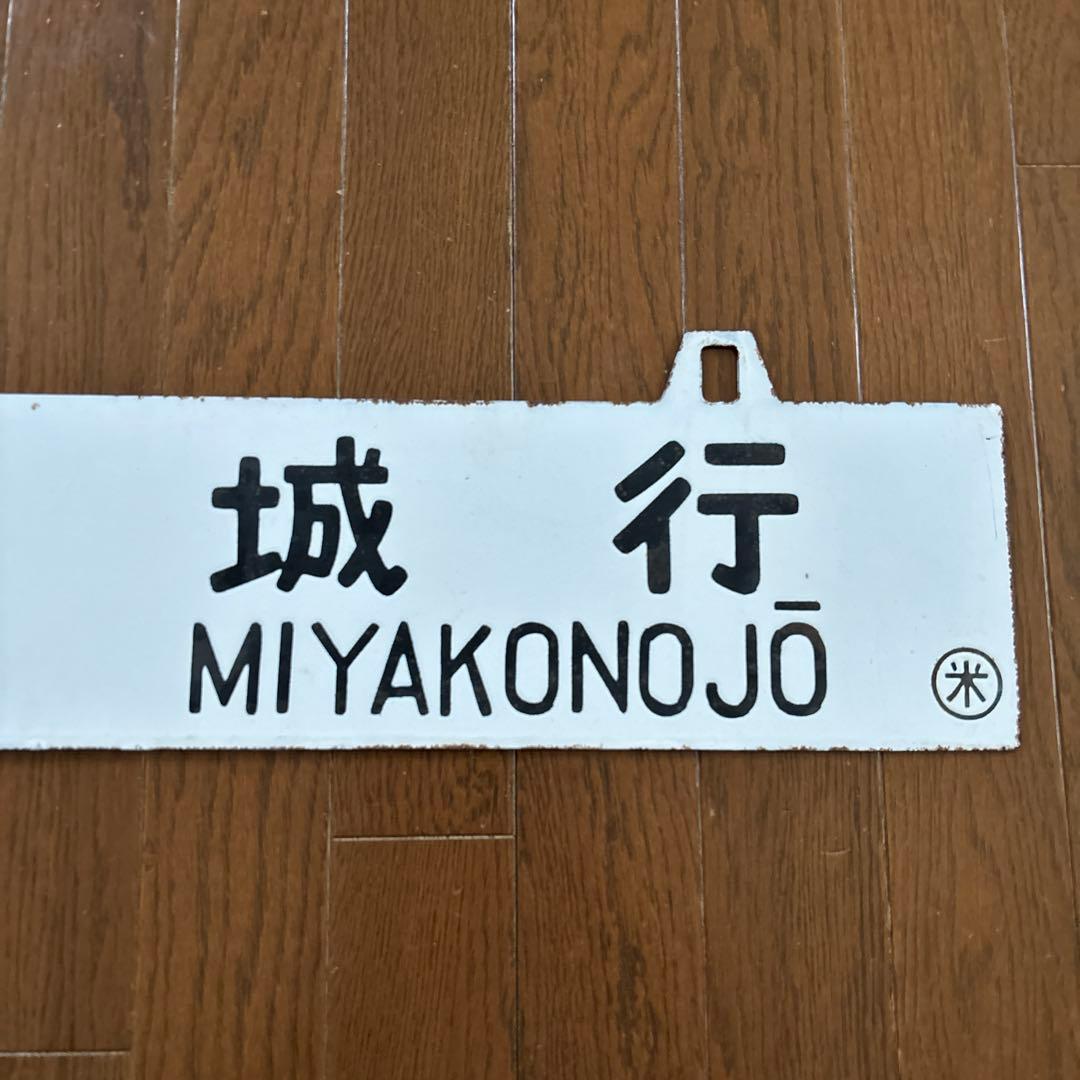 【激レア物❗️】　国鉄 行先表示板（サボ）　琺瑯製吊下げ型凹彫り仕様