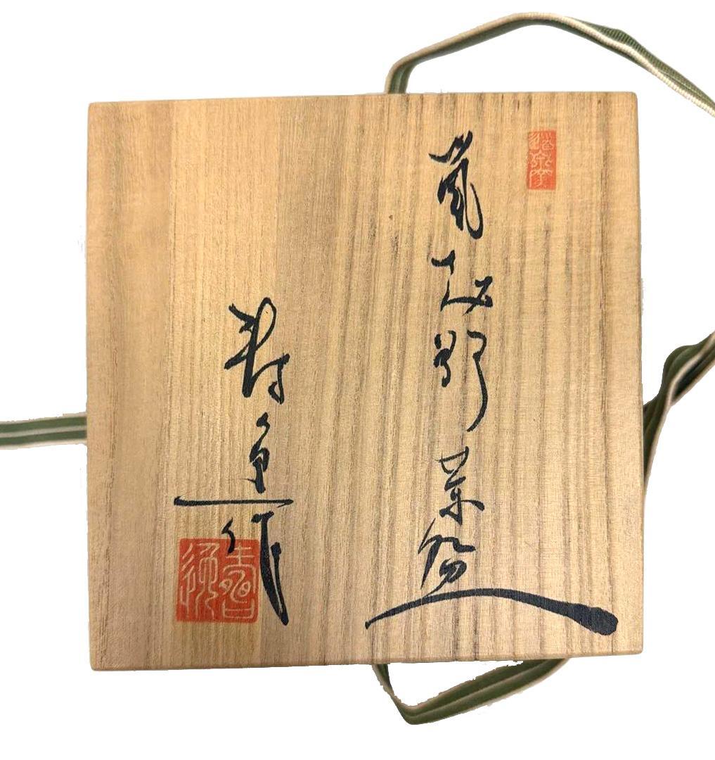 抹茶茶碗 [加藤寿逸] 乾山写 鼠志野焼 共箱（作家自筆箱書き・落款入）付