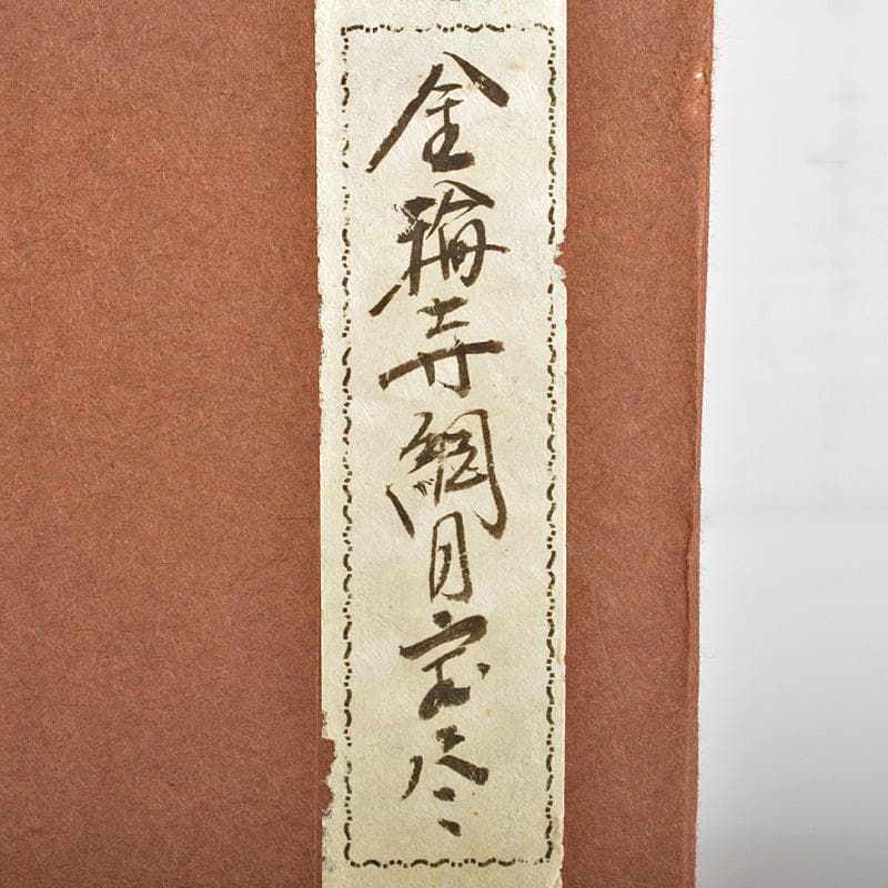 茶道具　山中塗　塗師　辻石斎造　網目宝尽蒔絵　金輪寺　棗　共布共箱　YR6861