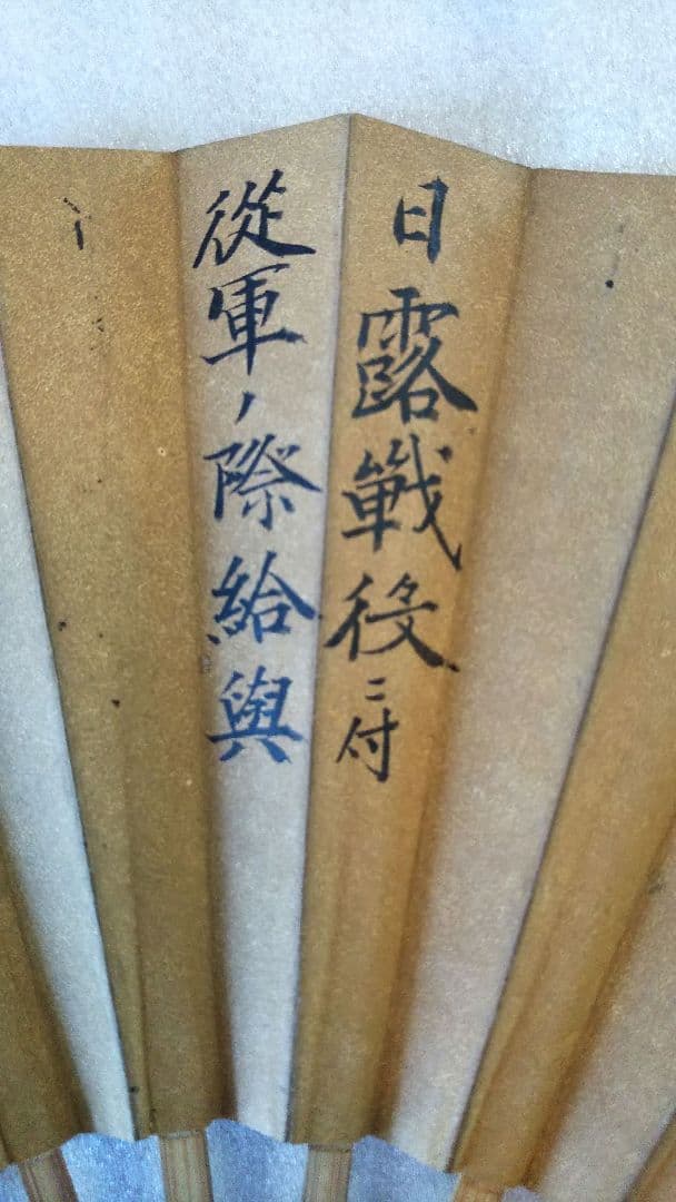 【超希少／明治／骨董品】日露戦争 扇子 陸軍印鑑入 陸軍 従軍 明治時代 肉筆