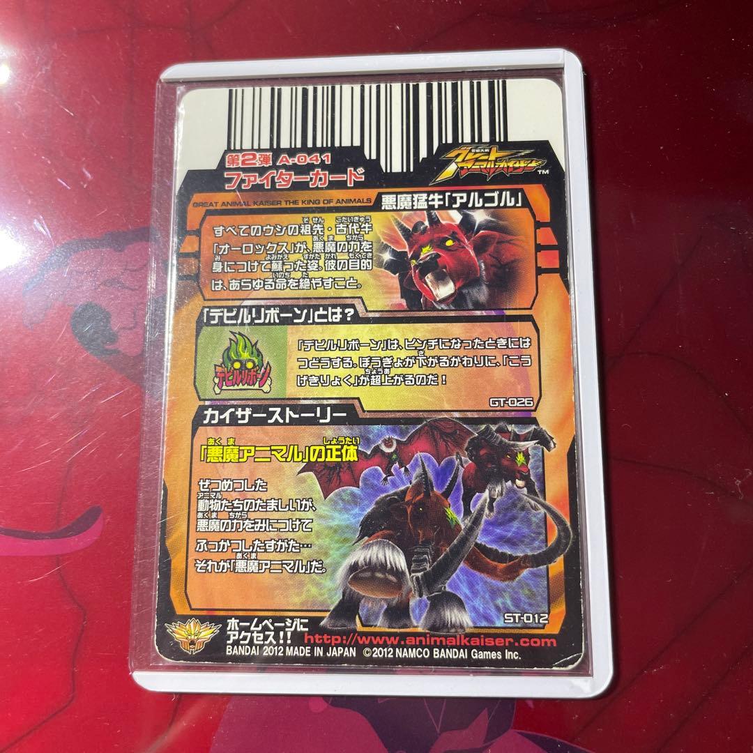 グレートアニマルカイザー　植物アルゴル　アルゴル