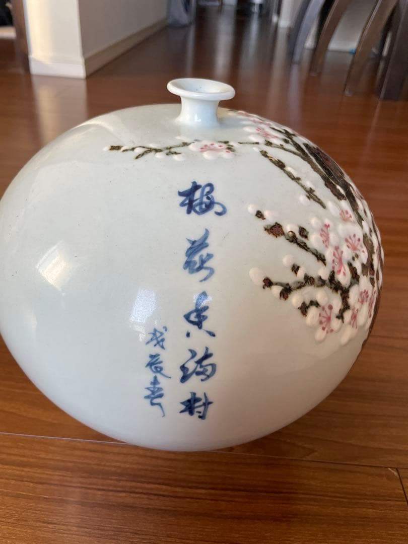 有田焼 花器 楊多泉 作 盛上梅 花瓶 壺型 昭和レトロ