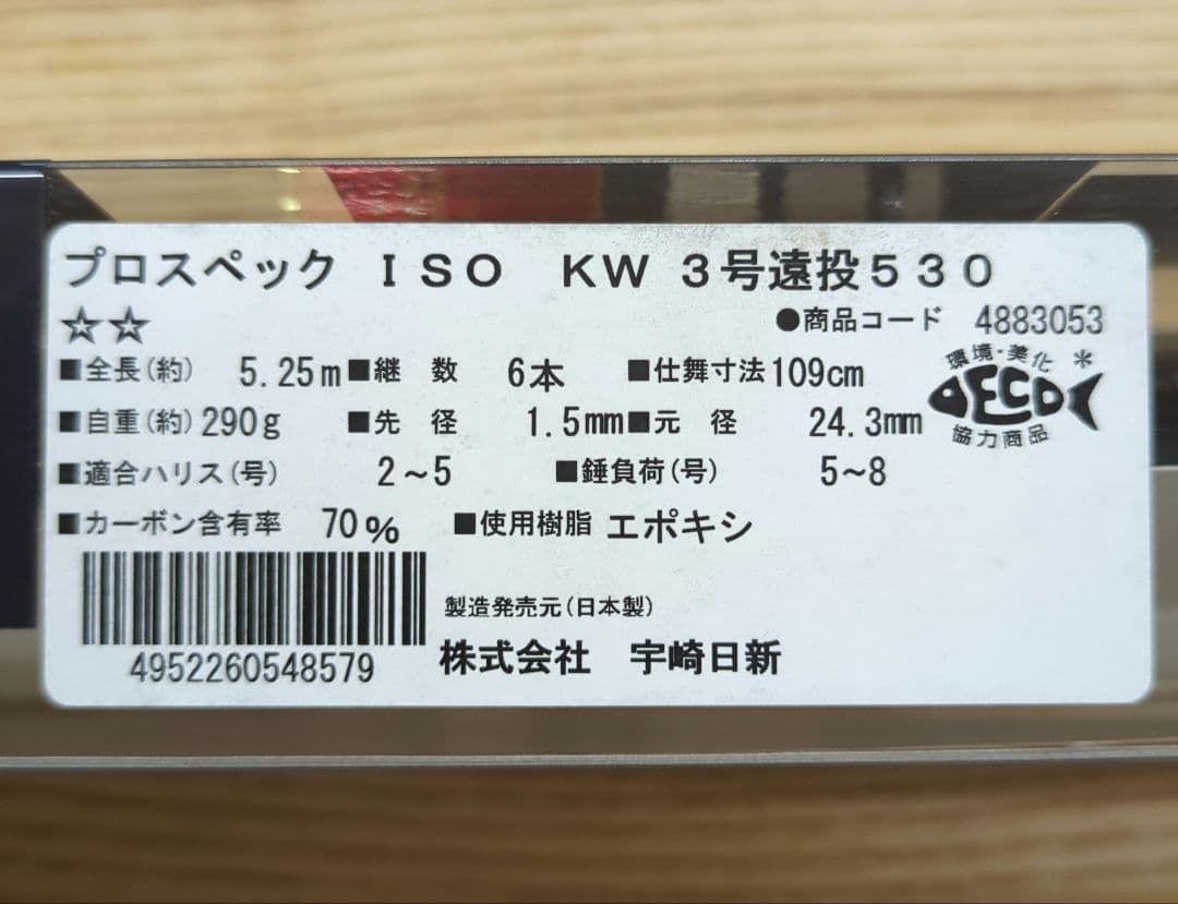 新品　宇崎日新　プロスペックISO　KW　3号遠投　530