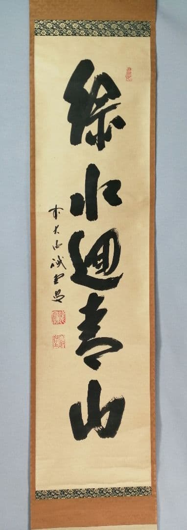 【茶道具】前大徳寺 三玄院 藤井誡堂筆 『緑水廻青山』 一行 掛軸C158