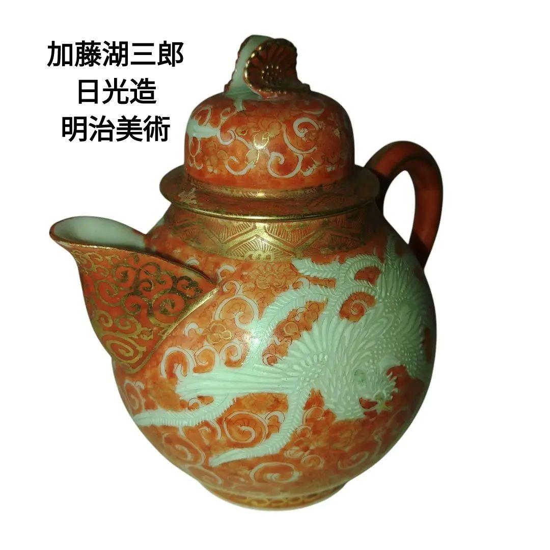 明治美術　横浜　日光造　加藤湖三郎　 金彩鳳凰唐草紋図 赤絵急須