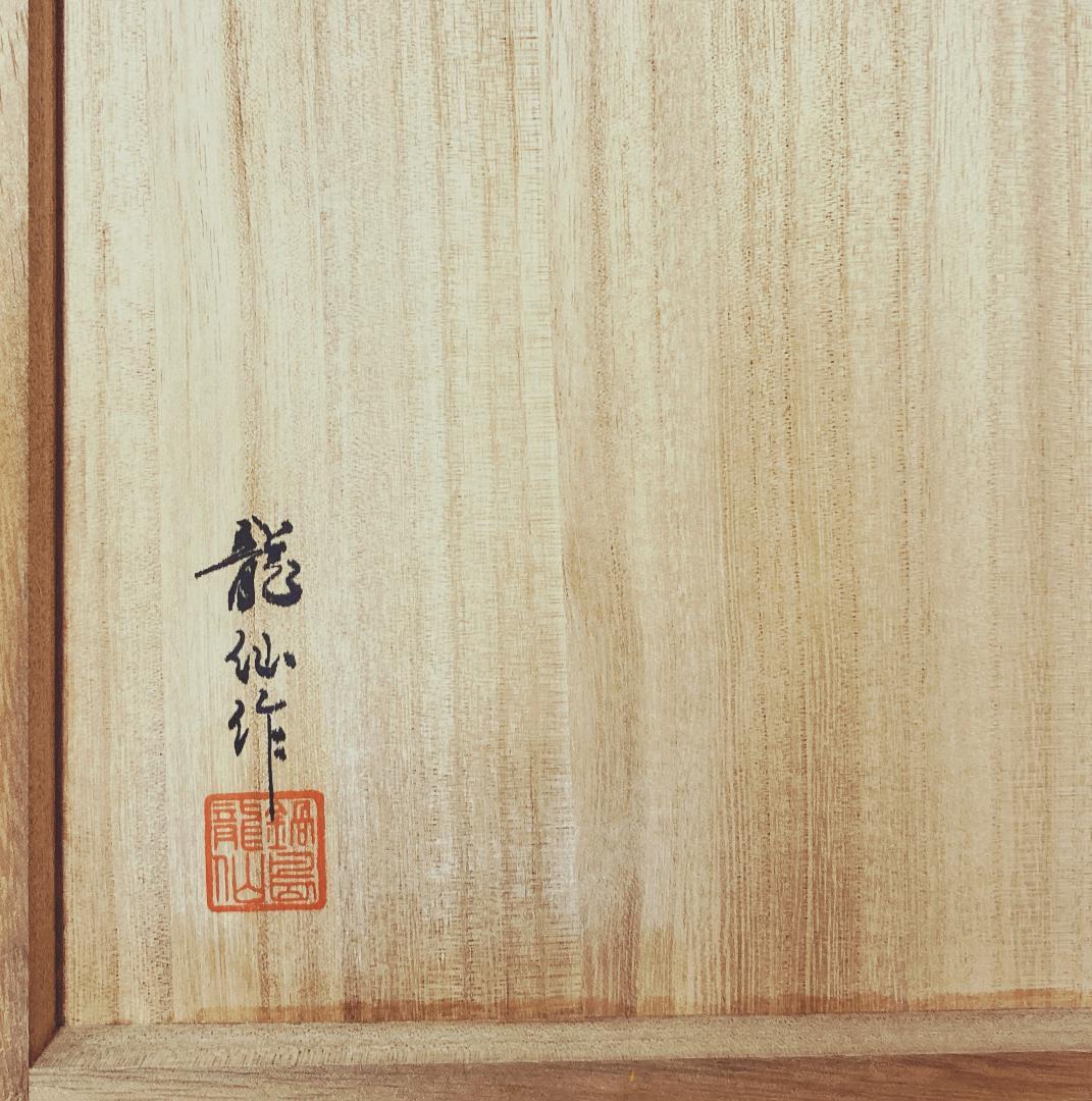 【真作保証】 市川龍仙 色鍋島 色絵唐花文 七寸皿