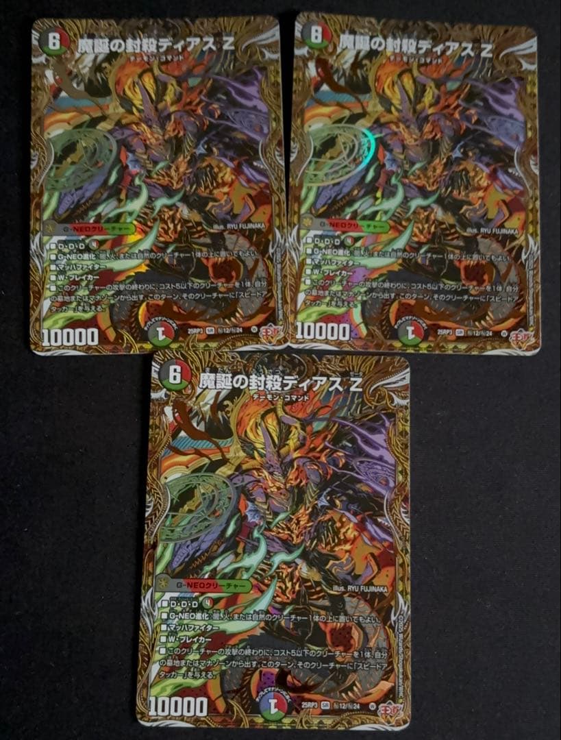 魔誕の封殺ディアスz シク