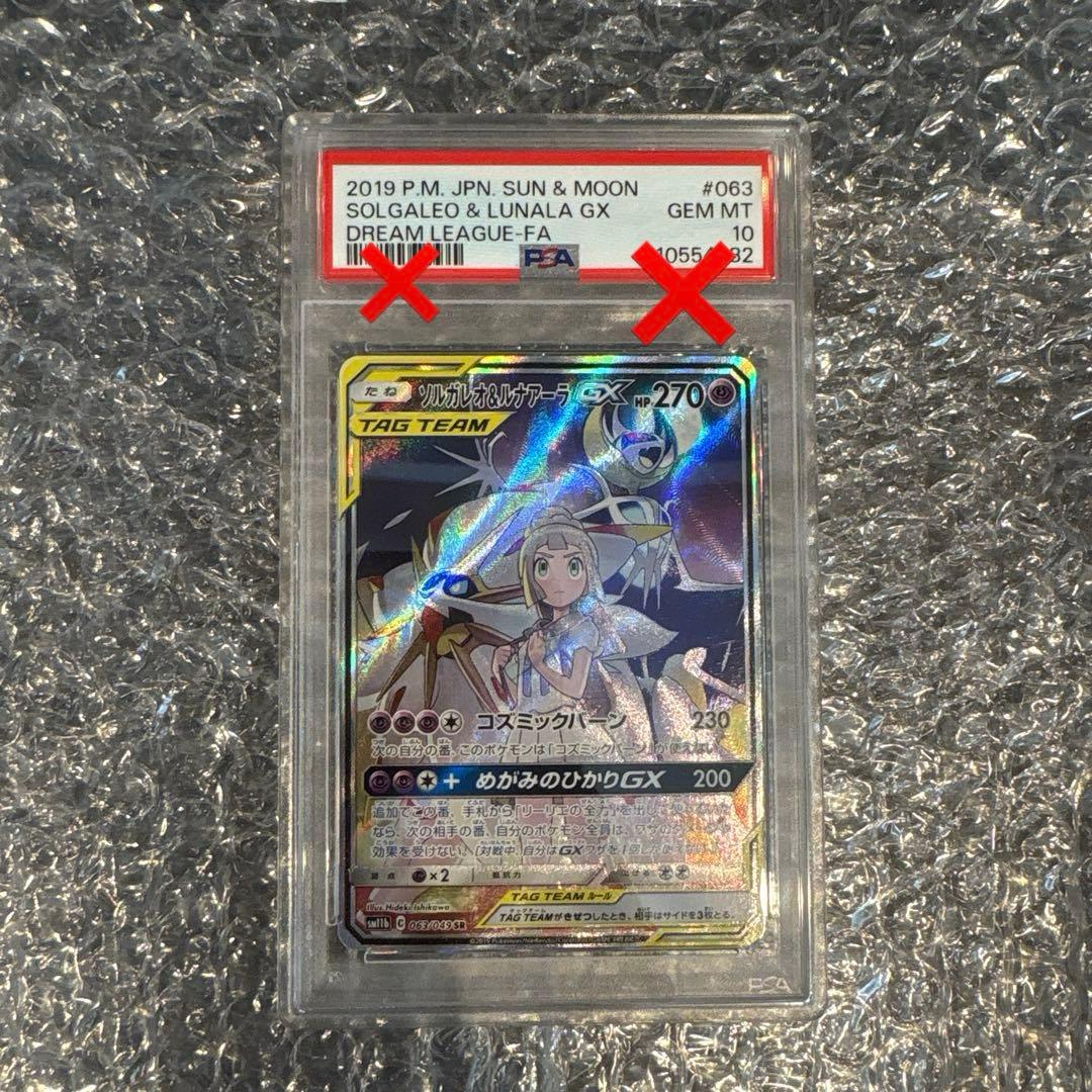 【PSA10】ソルガレオ&ルナアーラGX SR