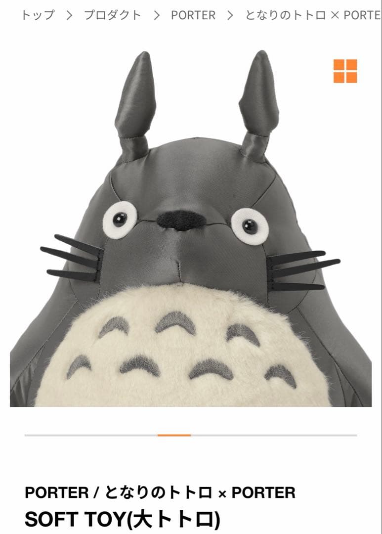 PORTER / となりのトトロ × PORTER 大トトロ