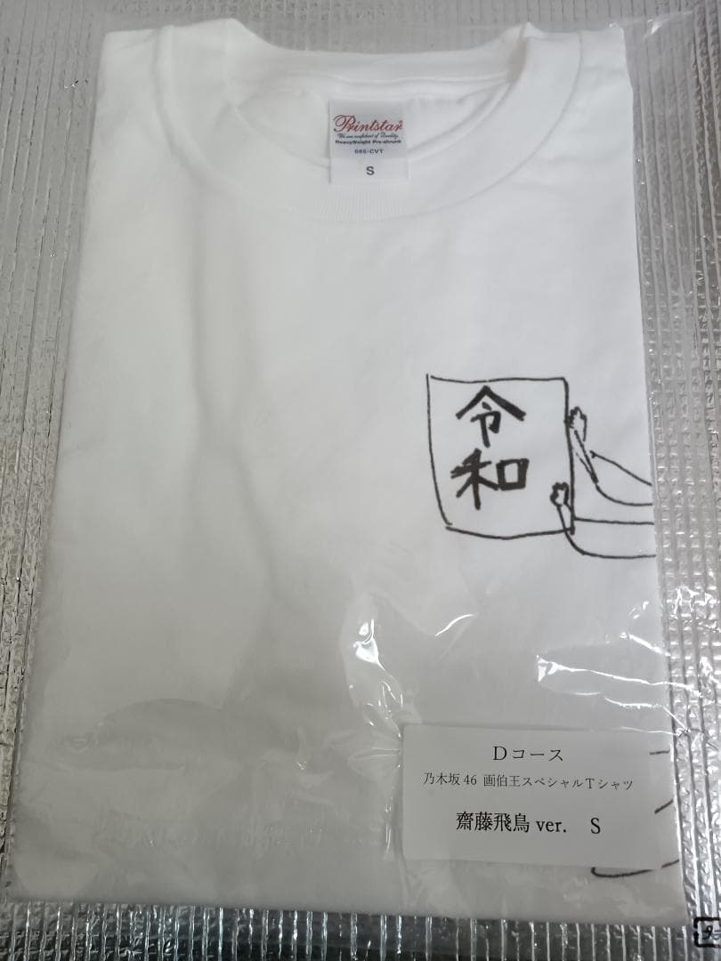 齋藤飛鳥　乃木坂４６　画伯王　スペシャル　Tシャツ　Sサイズ　抽プレ　1名限定品