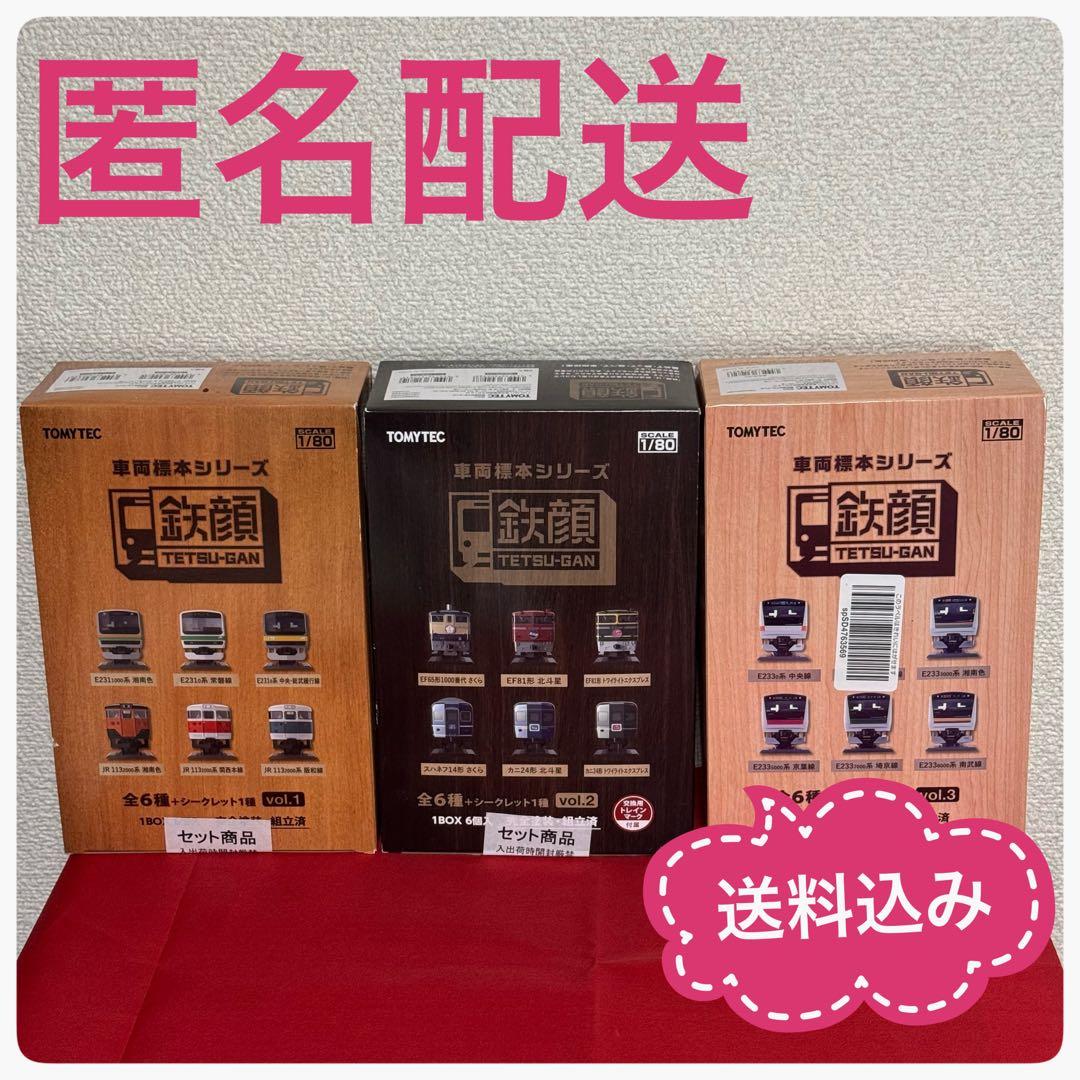 【未開封】鉄道コレクション 鉄顔 vol.1 vol.2 vol.3 セット