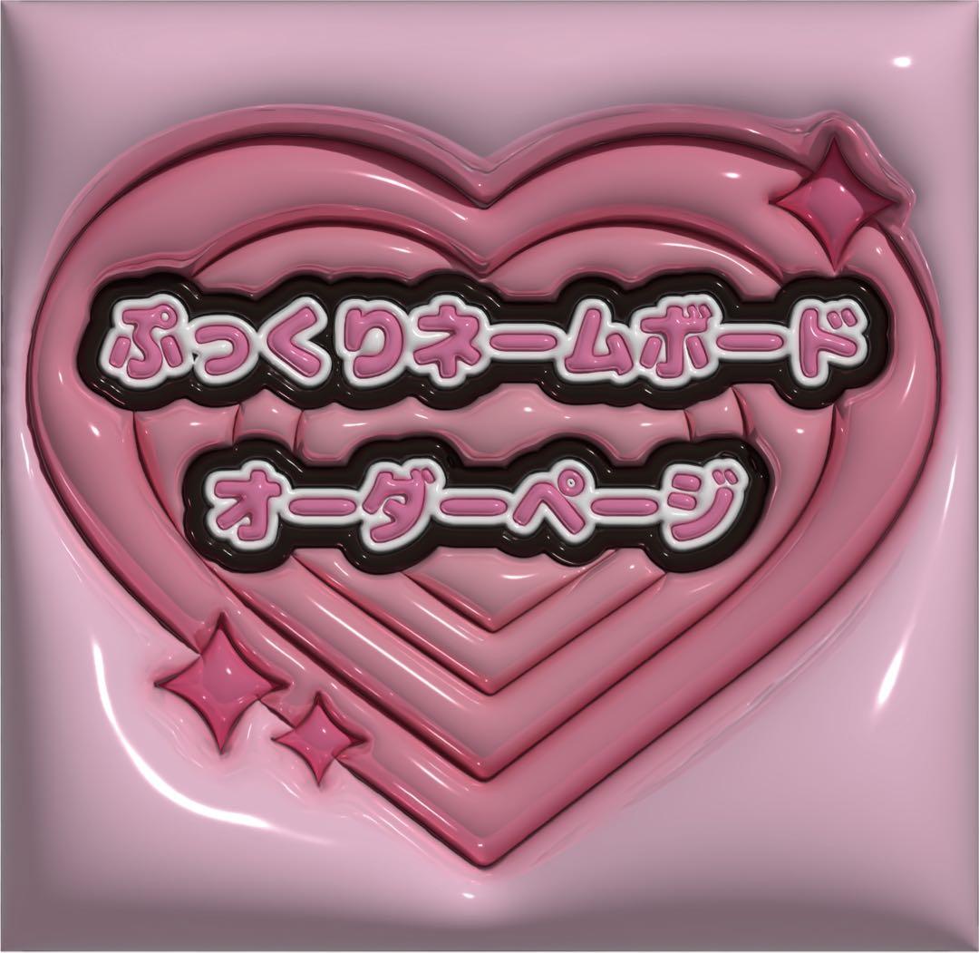 ぷっくりネームボード オーダー ページ