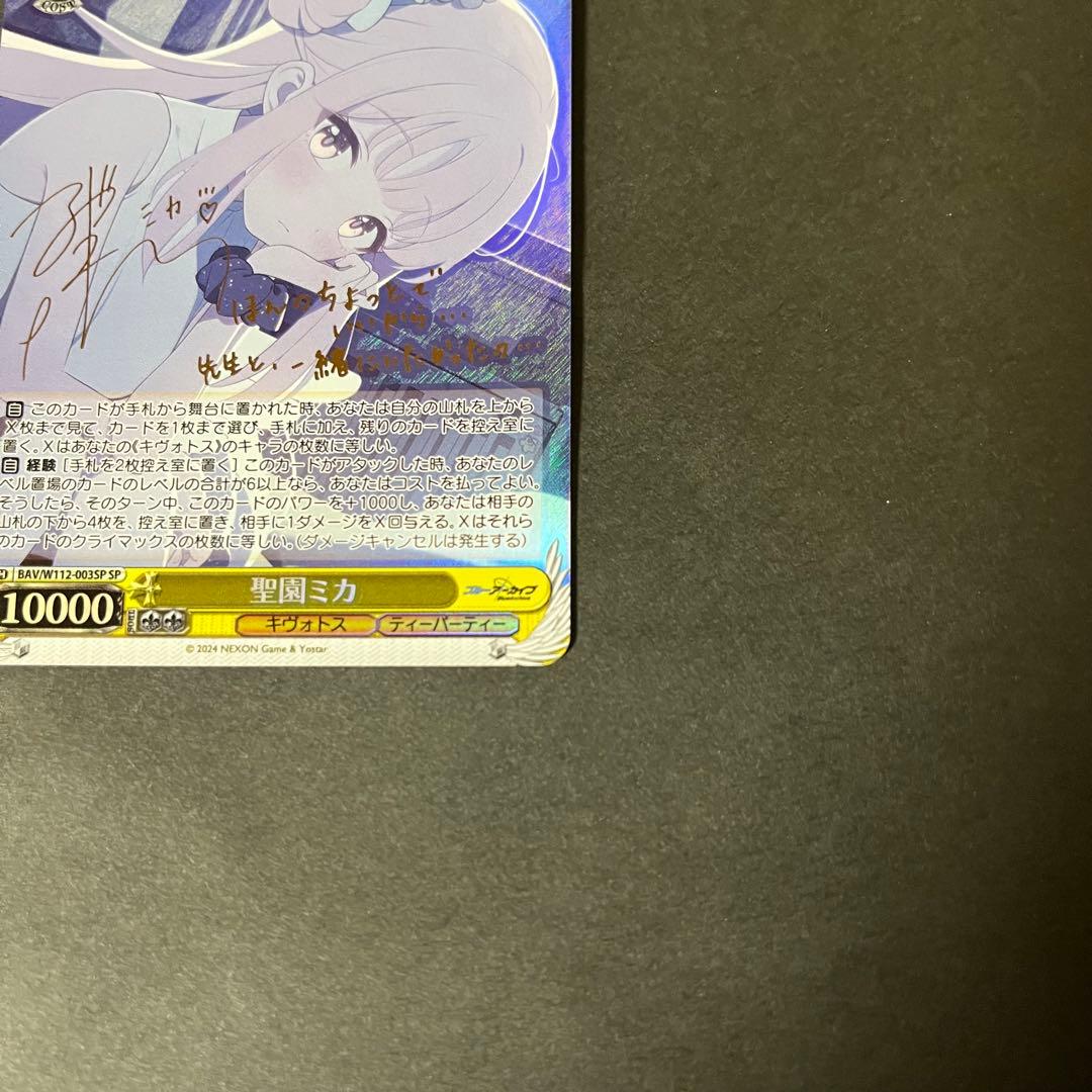 【あんしん鑑定あり】ヴァイスシュヴァルツ　ブルアカ　SP 聖園ミカ　サイン入り
