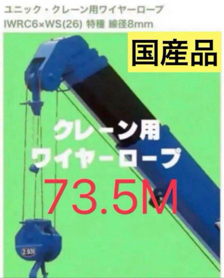 国産品　ユニック用ワイヤーロープ　73.5M 新品未使用