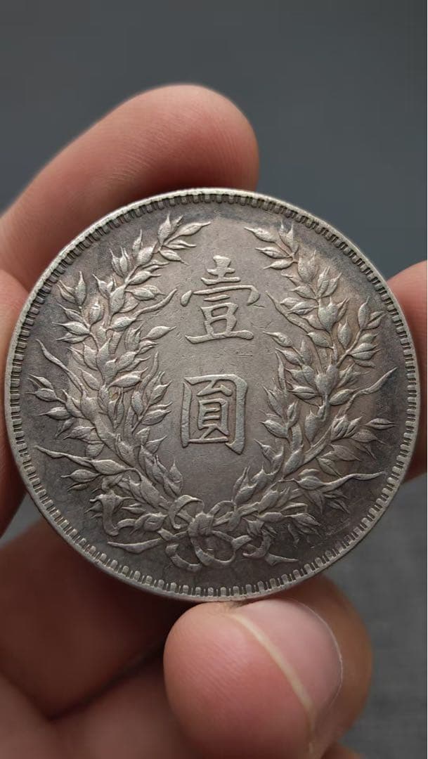 中国古銭・ 袁大頭・民国九年・壹圓銀貨・紀念幣・渡来銭・大型銀貨・硬貨
