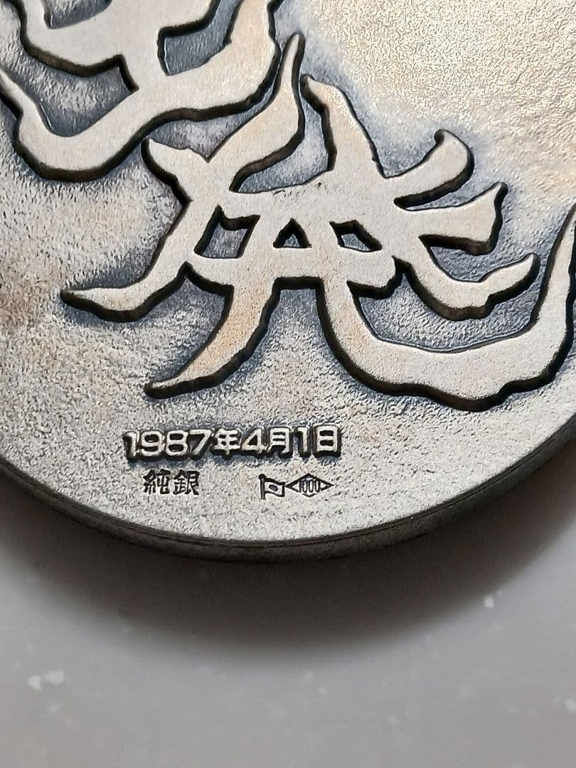 純銀　岡本太郎デザイン 国鉄民営化記念 オリジナルレリーフ記念メダル