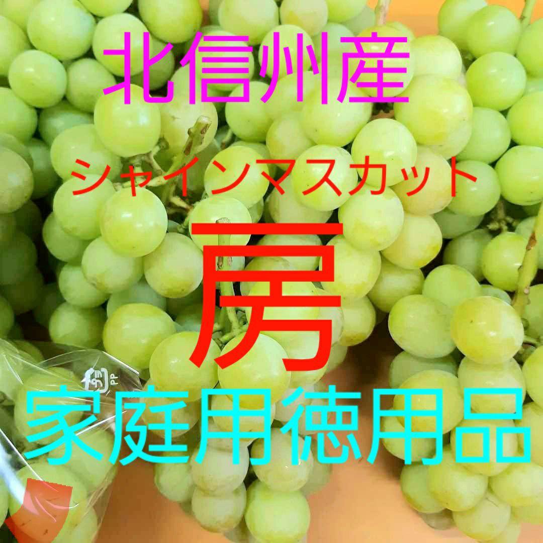 北信州産 シャインマスカット 家庭用