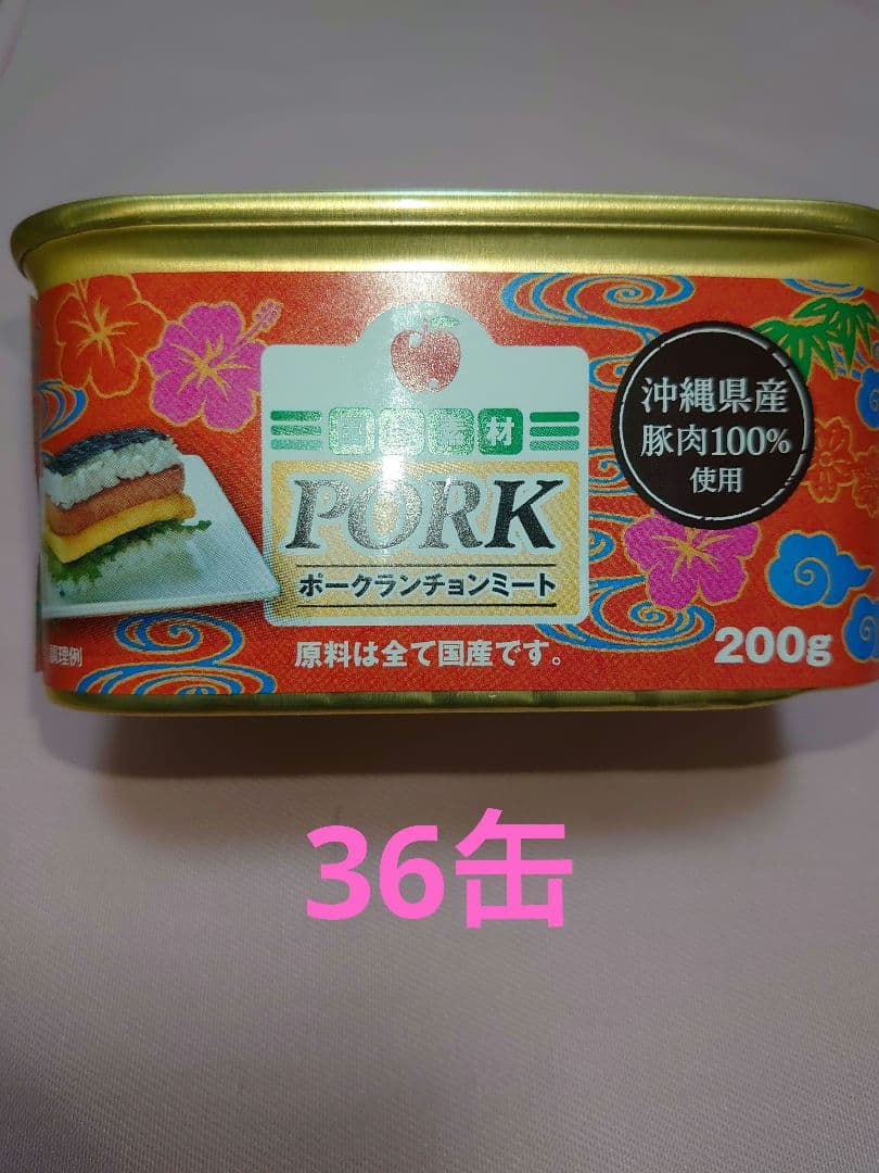 コープおきなわ限定　スパム　無添加ポークランチョンミート36缶