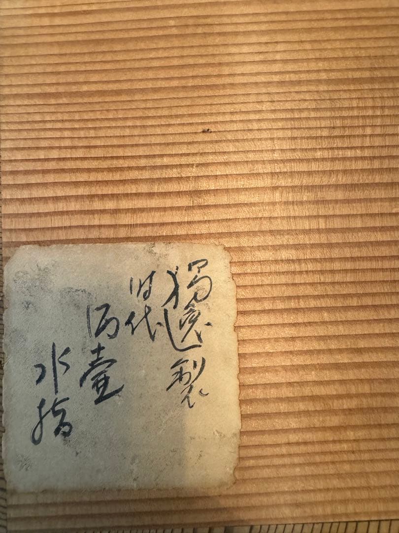 ドイツ製　ビアジョッキー型　抹茶　水指　小林一三　雅俗山荘所蔵