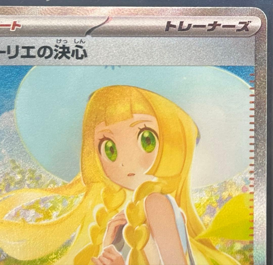 【極美品】ポケモンカード リーリエの決心 SAR（091/063） ローダー付き