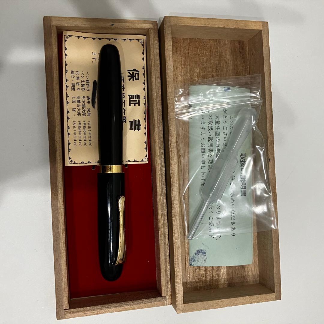 最終値下げ商品。万年筆 酒井栄助 手作り